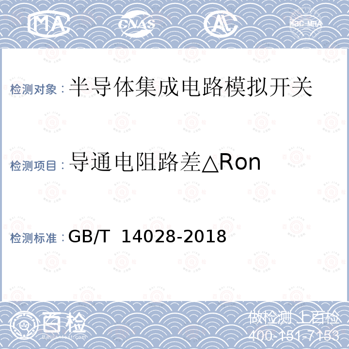 导通电阻路差△Ron GB/T 14028-2018 半导体集成电路 模拟开关测试方法
