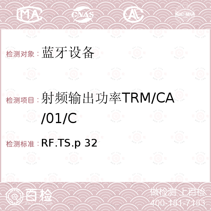 射频输出功率TRM/CA/01/C RF.TS.p 32 蓝牙射频测试规范 RF.TS.p32