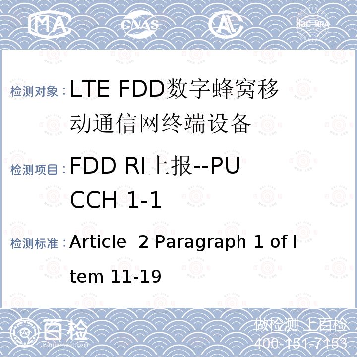FDD RI上报--PUCCH 1-1 Article  2 Paragraph 1 of Item 11-19 MIC无线电设备条例规范 Article 2 Paragraph 1 of Item 11-19