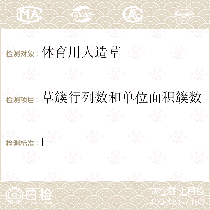 草簇行列数和单位面积簇数 I- 《国际足联足球草坪质量手册测试方法》 FIFA测试方法 28