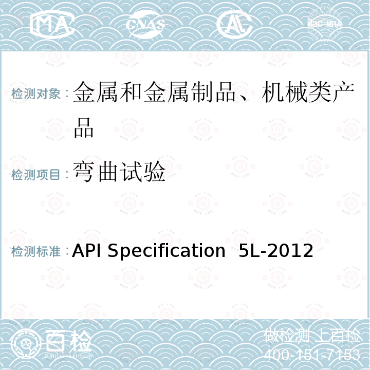 弯曲试验 API Specification  5L-2012 管线规程 API Specification 5L-2012