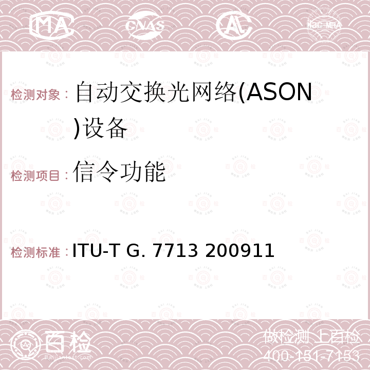 信令功能 分布式呼叫和连接管理 ITU-T G.7713 200911