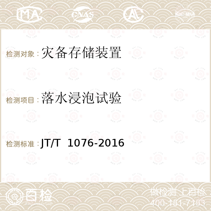 落水浸泡试验 JT/T 1076-2016 道路运输车辆卫星定位系统 车载视频终端技术要求