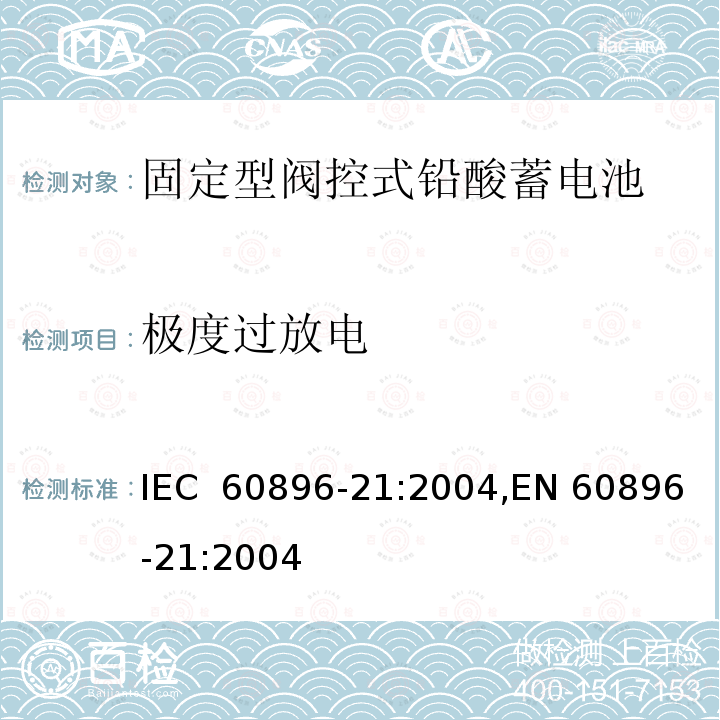 极度过放电 固定型阀控式铅酸蓄电池 第1部分：技术条件 IEC 60896-21:2004,EN 60896-21:2004