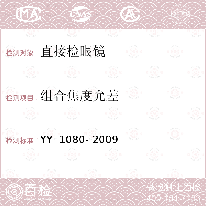 组合焦度允差 眼科仪器 直接检眼镜 YY 1080- 2009