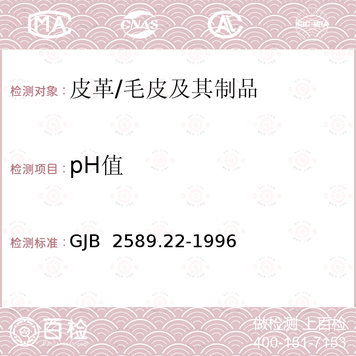 pH值 专用皮革毛皮理化性能试验方法 pH值及稀释差的测定 GJB 2589.22-1996