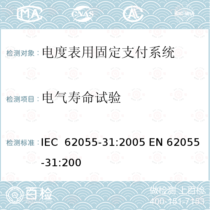 电气寿命试验 IEC 62055-31-2005 电能测量 付费系统 第31部分:特殊要求 静止式付费有功电能表(1和2级)