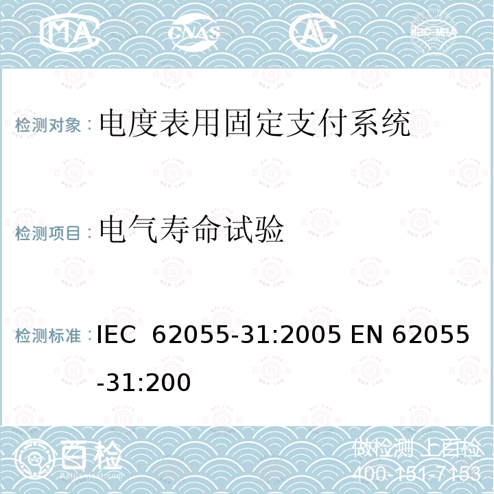 电气寿命试验 电度表.支付系统.第31部分:特殊要求.电度表用固定支付系统(级别1和2) IEC 62055-31:2005 EN 62055-31:2005