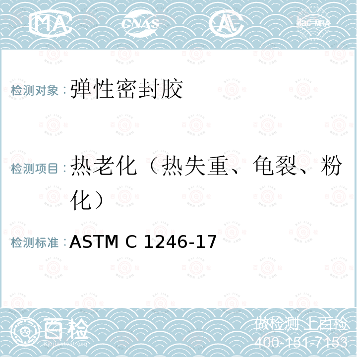 热老化（热失重、龟裂、粉化） ASTM C1246-17 弹性密封胶固化后进行热老化后热失重、龟裂和粉化的标准测试方法 （2022）