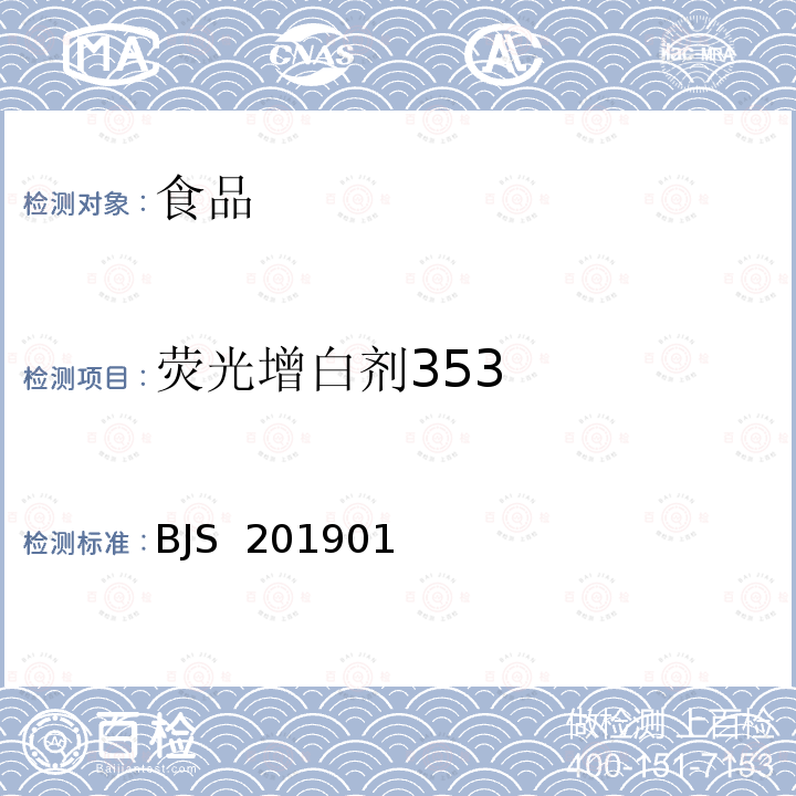 荧光增白剂353 BJS 201901 食品中二甲双胍等非食品用化学物质的测定 