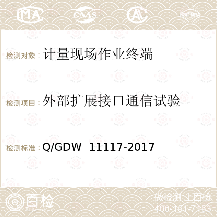 外部扩展接口通信试验 计量现场手持设备技术规范 Q/GDW 11117-2017