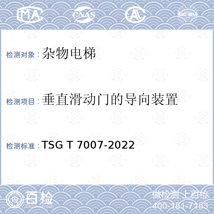 垂直滑动门的导向装置 TSG T7007-2022 电梯型式试验规则