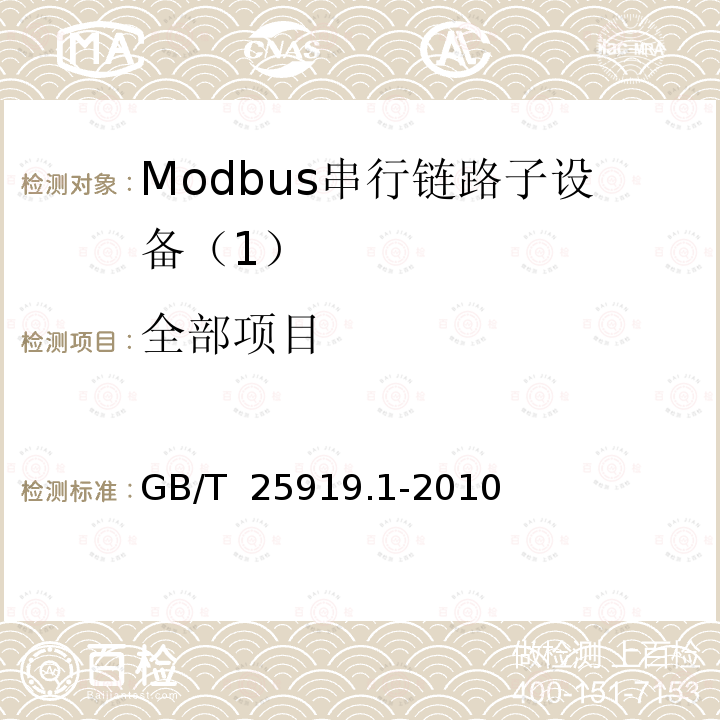 全部项目 GB/T 25919.1-2010 Modbus测试规范 第1部分:Modbus串行链路一致性测试规范