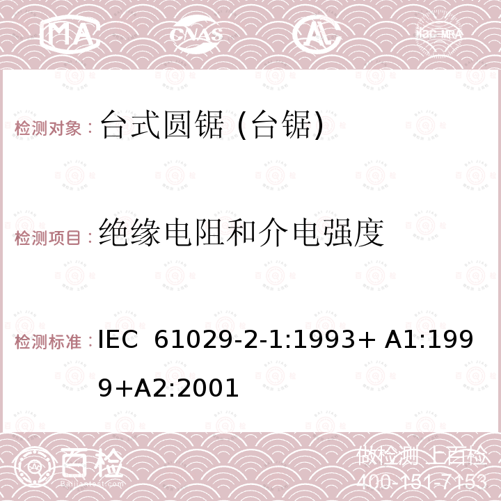 绝缘电阻和介电强度 台式圆锯 (台锯) 特殊要求 IEC 61029-2-1:1993+ A1:1999+A2:2001