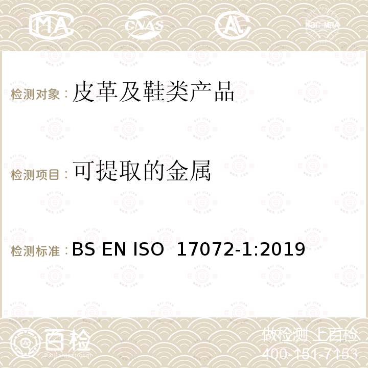 可提取的金属 皮革 金属含量的化学测定 第1部分:可提取的金属 BS EN ISO 17072-1:2019