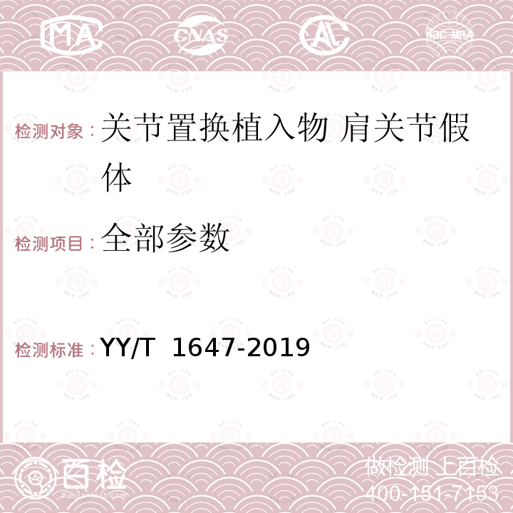 全部参数 YY/T 1647-2019 关节置换植入物 肩关节假体 关节盂锁定机制的静态剪切评价试验方法