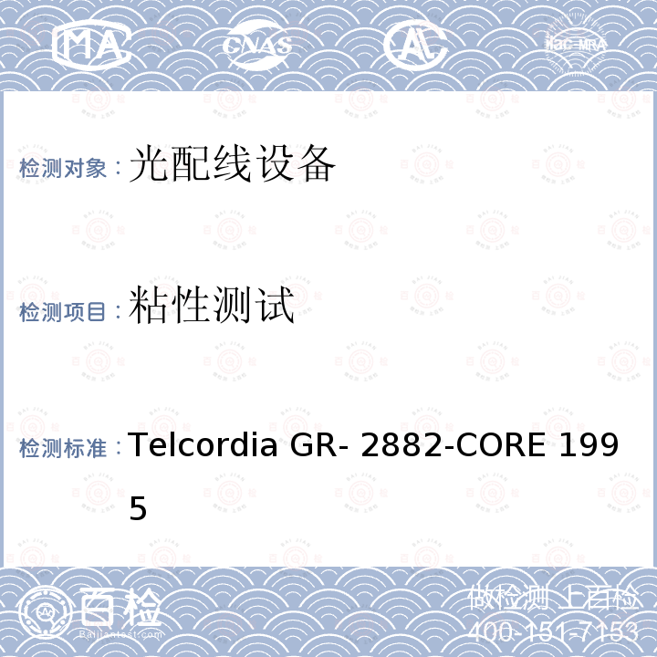 粘性测试 Telcordia GR- 2882-CORE 1995 光隔离器和循环器的一般要求 Telcordia GR-2882-CORE 1995