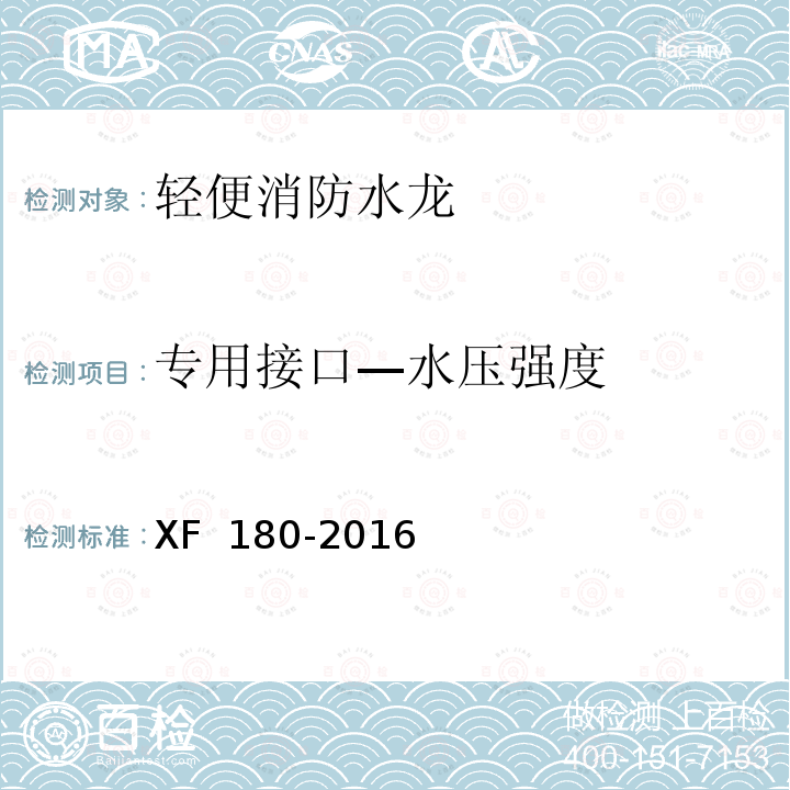 专用接口—水压强度 XF 180-2016 轻便消防水龙