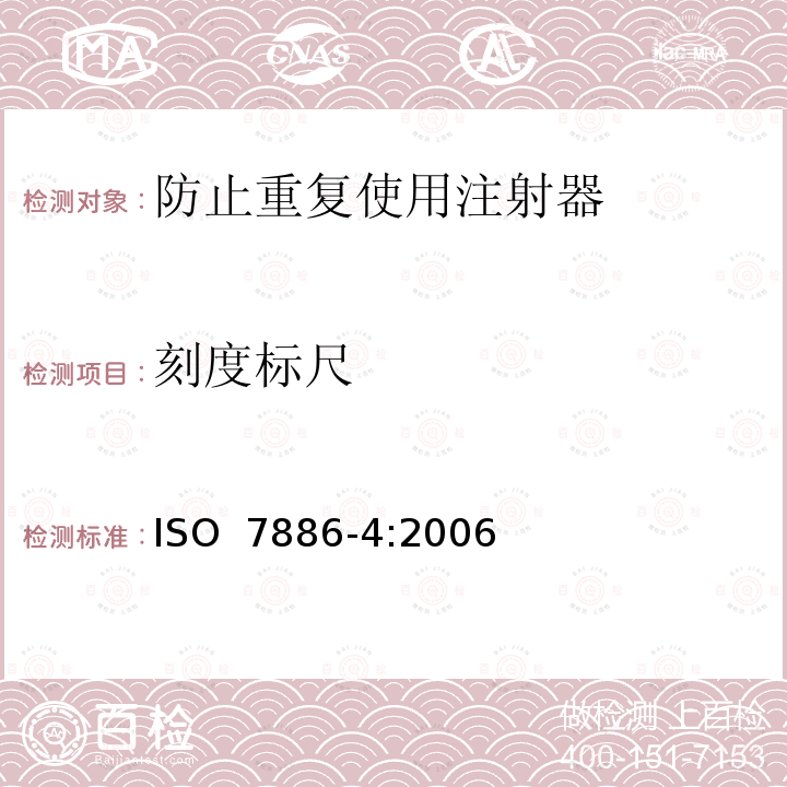 刻度标尺 ISO 7886-4:2006 一次性使用无菌注射器 第4部分：防止重复使用注射器 