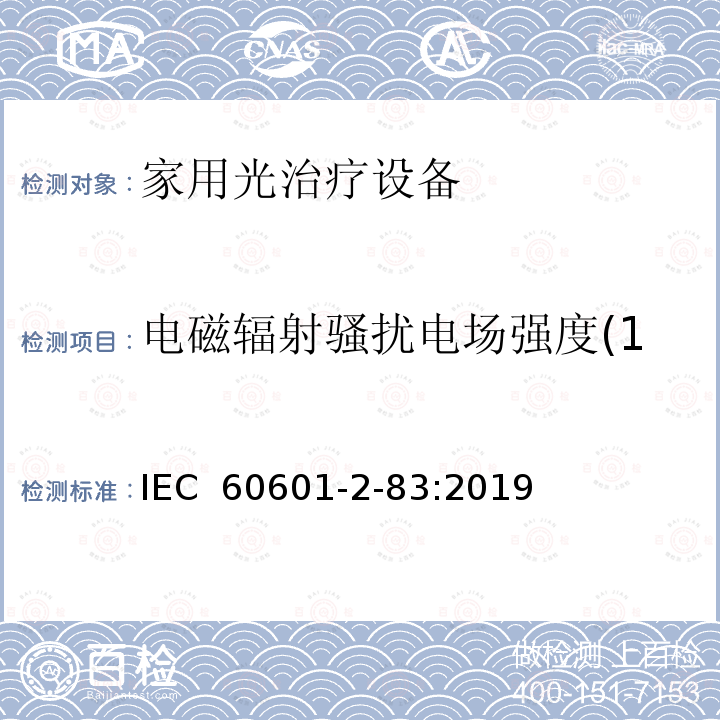 电磁辐射骚扰电场强度(150kHz～30MHz) IEC 60601-2-6-2012 医用电气设备第2-6部分:微波治疗设备基本安全和基本性能专用要求