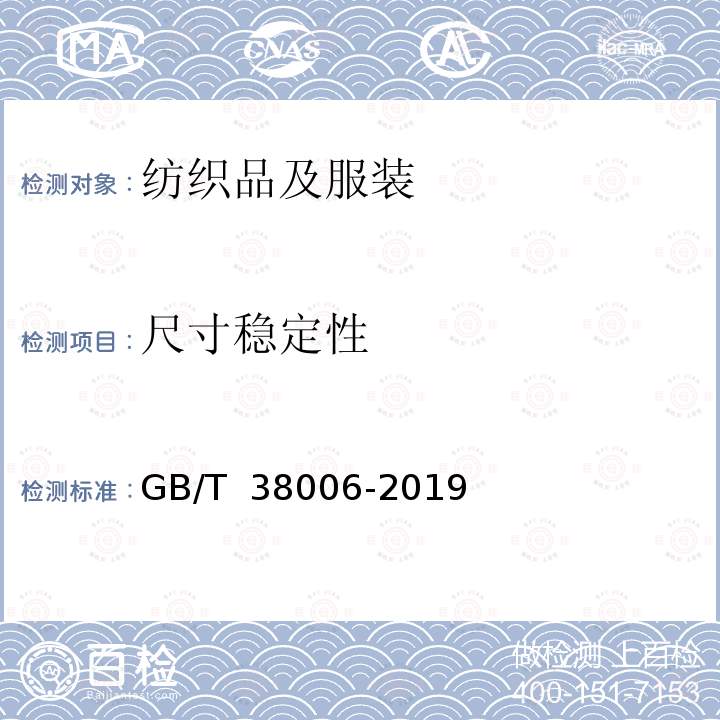 尺寸稳定性 GB/T 38006-2019 纺织品 织物经蒸汽熨烫后尺寸变化试验方法