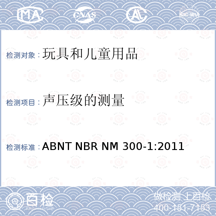 声压级的测量 ABNT NBR NM 300-1:2011 玩具安全 第1部分:机械和物理性能 ABNT NBR NM300-1:2011