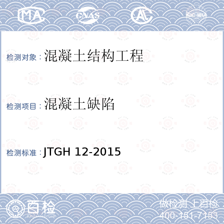 混凝土缺陷 JTG H12-2015 公路隧道养护技术规范(附条文说明)