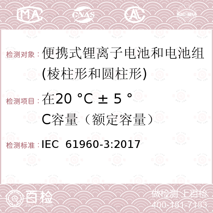 在20 °C ± 5 °C容量（额定容量） 含碱性或其它非酸性电解质的二次电池和电池组-便携式锂离子电池和电池组-第3部分：棱柱形和圆柱形锂离子电池和电池组 IEC 61960-3:2017