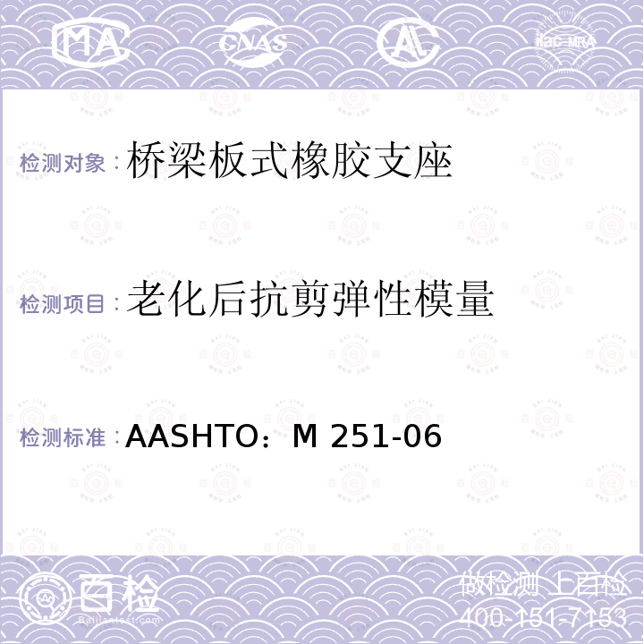老化后抗剪弹性模量 AASHTO：M 251-06 《平板和层压弹性体桥梁支座》 AASHTO：M251-06（2016）