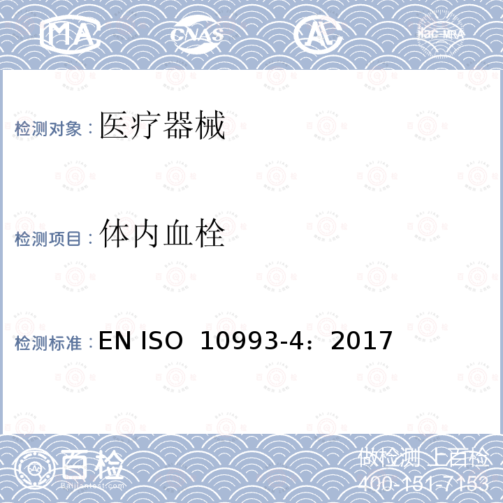 体内血栓 医疗器械生物学评价 第4部分：与血液相互作用试验选择 EN ISO 10993-4：2017