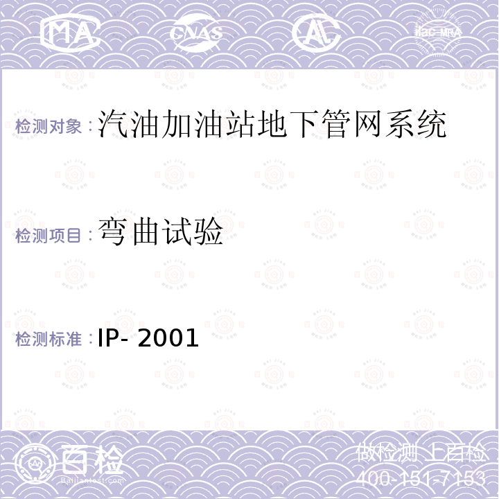 弯曲试验 IP- 2001 汽油加油站地下管网系统性能要求 IP-2001