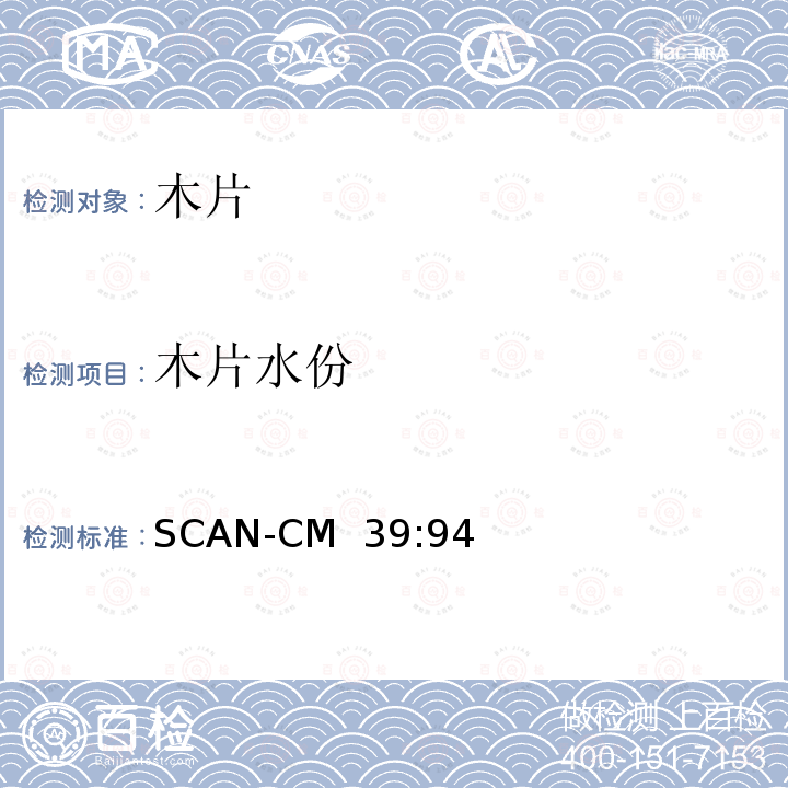 木片水份 SCAN-CM  39:94 用于浆生产的木片干物质含量 SCAN-CM 39:94