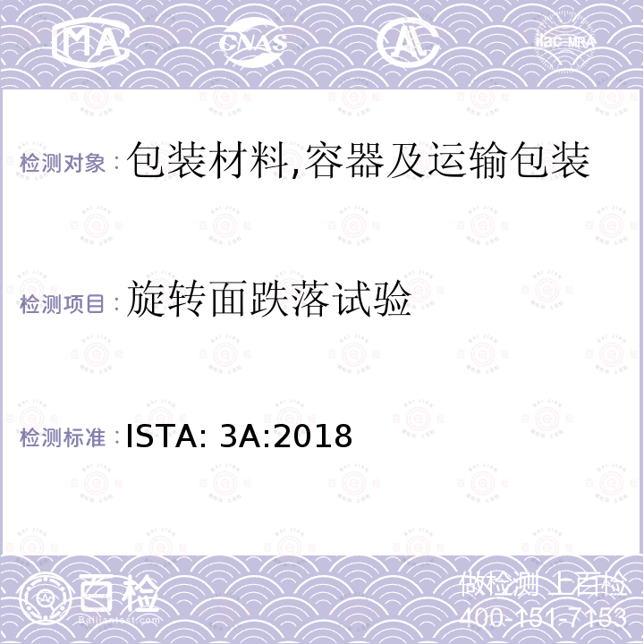 旋转面跌落试验 ISTA: 3A:2018 包装产品重量小于或者等于70kg(150 lb)的以包裹形式运输的包装件 ISTA:3A:2018