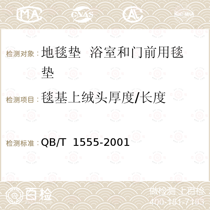 毯基上绒头厚度/长度 QB/T 1555-2001 地毯毯基上绒头厚度的试验方法