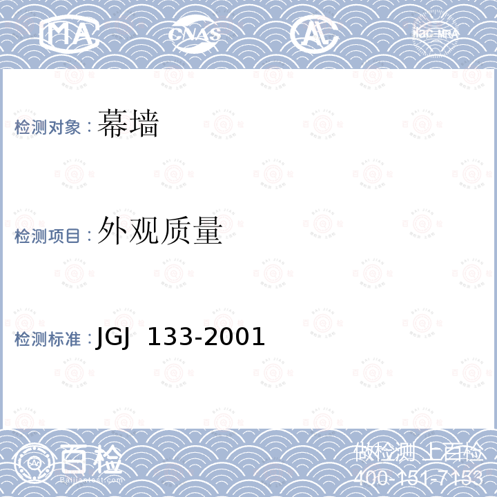 外观质量 JGJ 133-2001 金属与石材幕墙工程技术规范(附条文说明)