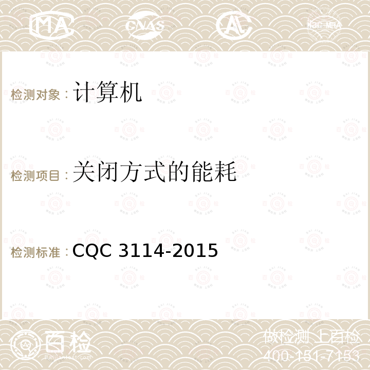 关闭方式的能耗 CQC 3114-2015 计算机节能认证技术规范 CQC3114-2015