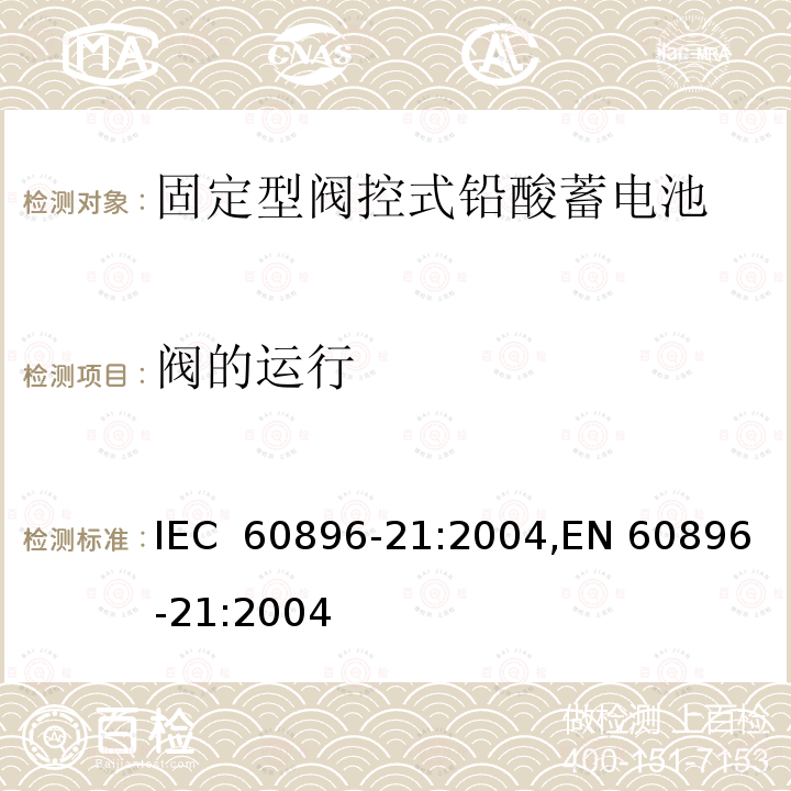 阀的运行 固定型阀控式铅酸蓄电池 第1部分：技术条件 IEC 60896-21:2004,EN 60896-21:2004