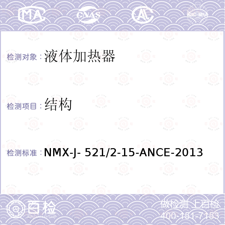 结构 NMX-J- 521/2-15-ANCE-2013 家用和类似用途电器的安全 液体加热器的特殊要求 NMX-J-521/2-15-ANCE-2013