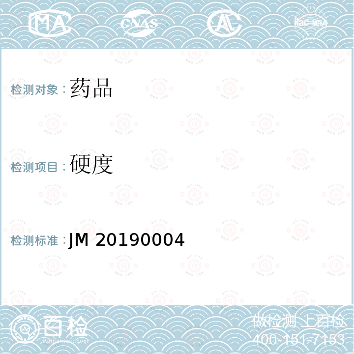 硬度 JM 20190004 进口药品注册标准 JM20190004