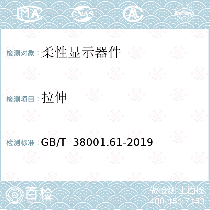 拉伸 柔性显示器件 第6-1部分：环机械应力试验方法 GB/T 38001.61-2019（IEC 62715-6-1:2014,IDT）