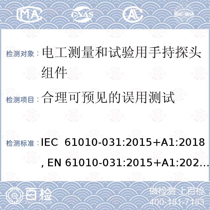 合理可预见的误用测试 IEC 61010-0 测量、控制和实验室用电气设备的安全要求 第031部分：电工测量和试验用手持探头组件的安全要求 31:2015+A1:2018, EN 61010-031:2015+A1:2021+A11:2021, BS EN 61010-031:2015