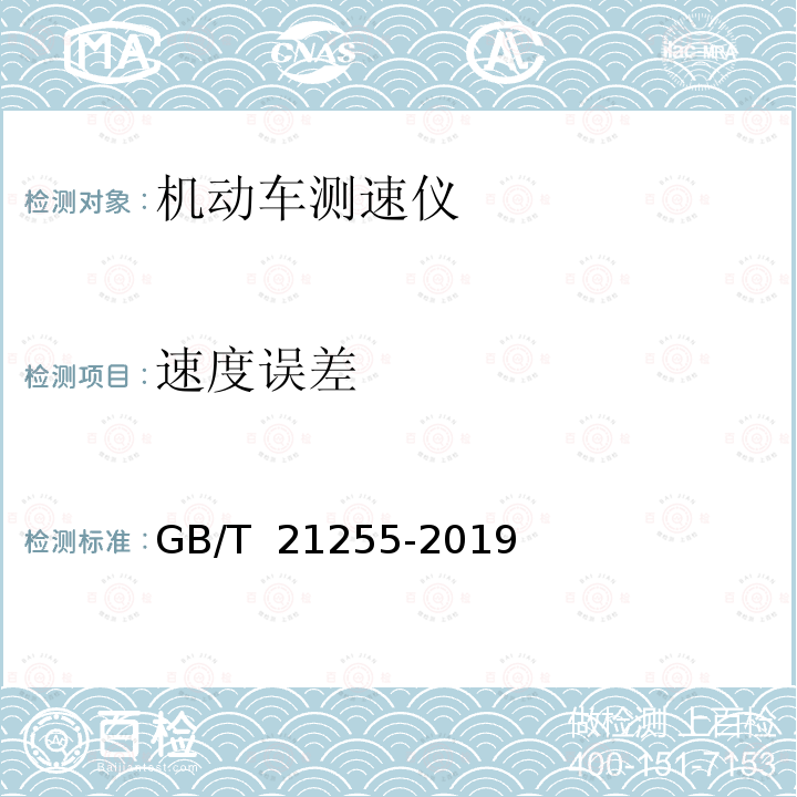 速度误差 GB/T 21255-2019 机动车测速仪