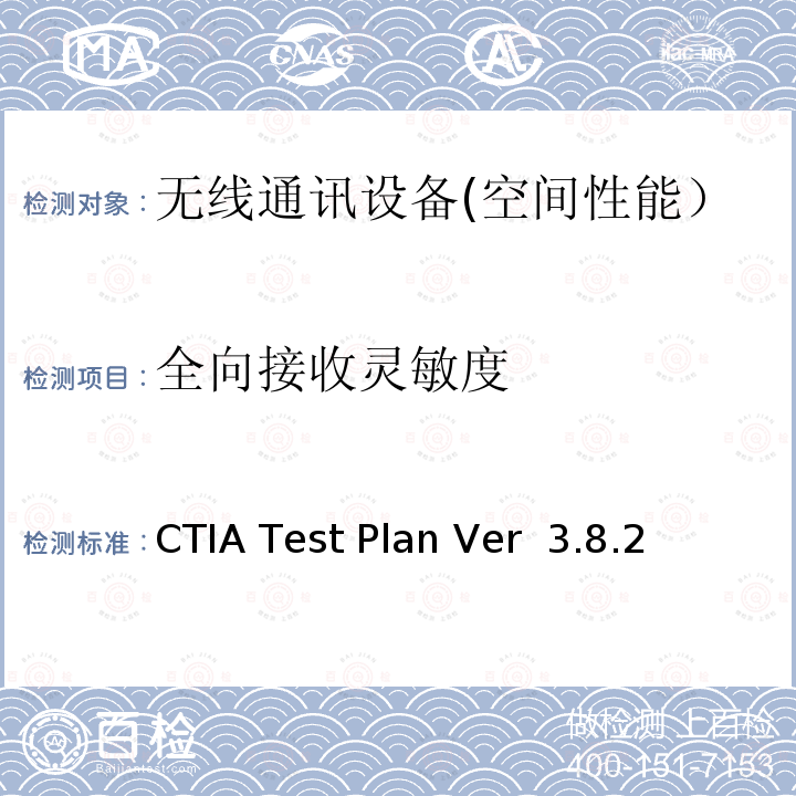 全向接收灵敏度 CTIA Test Plan Ver  3.8.2 CTIA无线设备空间性能测试计划 CTIA Test Plan Ver 3.8.2