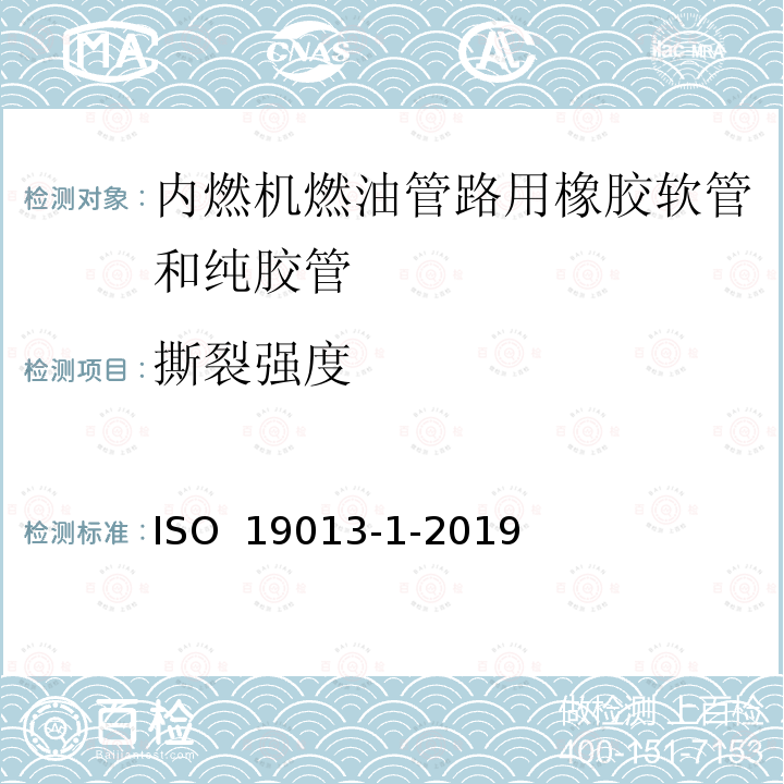 撕裂强度 ISO 19013-1-2019 内燃机上燃油系统用胶管和橡胶软管  规范  第1部分:柴油