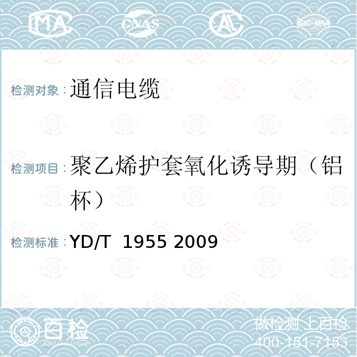 聚乙烯护套氧化诱导期（铝杯） 适用于xDSL传输的引入电缆 YD/T 1955 2009