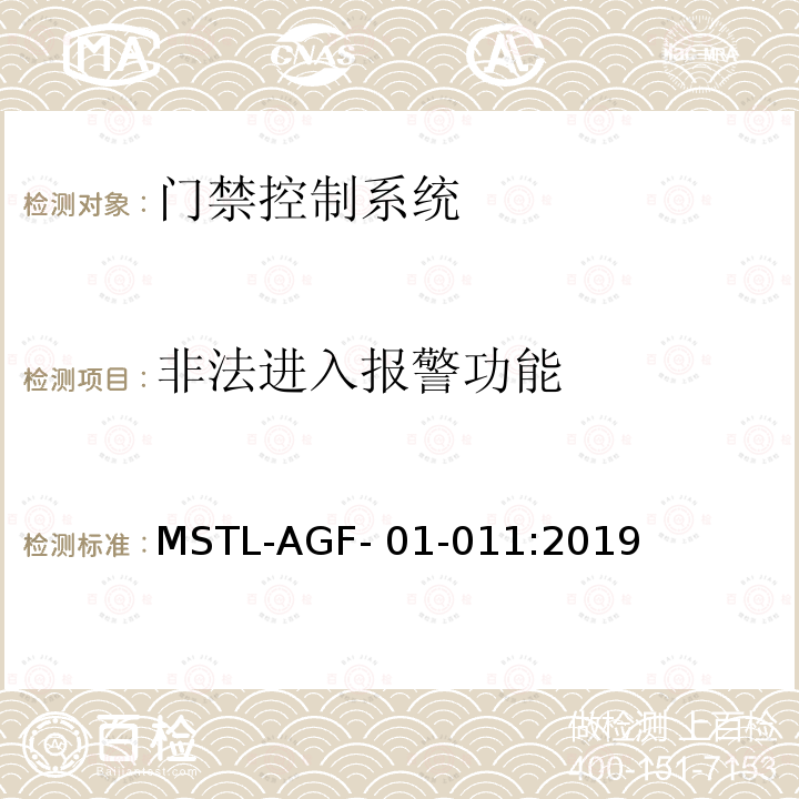 非法进入报警功能 MSTL-AGF- 01-011:2019 上海市第一批智能安全技术防范系统产品检测技术要求 MSTL-AGF-01-011:2019