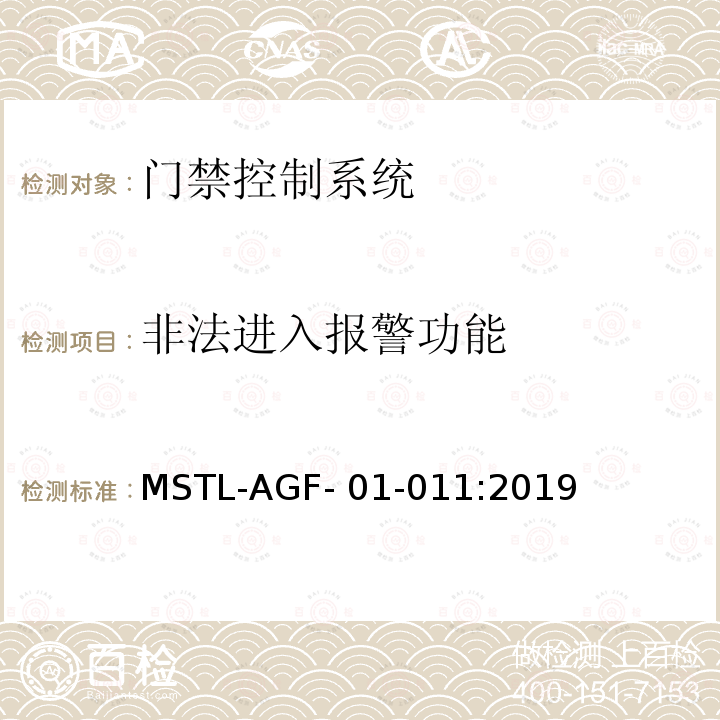 非法进入报警功能 上海市第一批智能安全技术防范系统产品检测技术要求 MSTL-AGF-01-011:2019