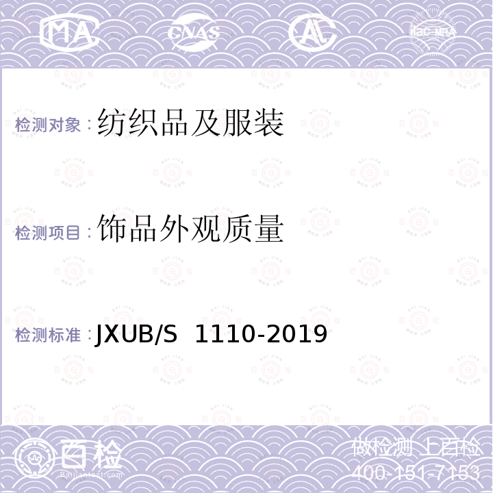 饰品外观质量 JXUB/S 1110-2019 含铅围裙规范 
