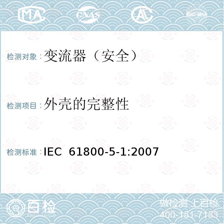 外壳的完整性 变流器（安全）:外壳的完整性 IEC 61800-5-1:2007