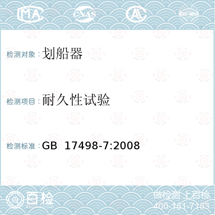 耐久性试验 固定式健身器材 第7部分：划船器 附加的特殊安全要求和试验方法 GB 17498-7:2008